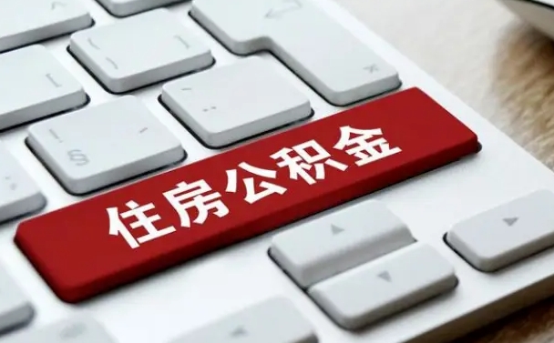 张北找人代取公积金要注意什么（找人代取过公积金后果是啥）